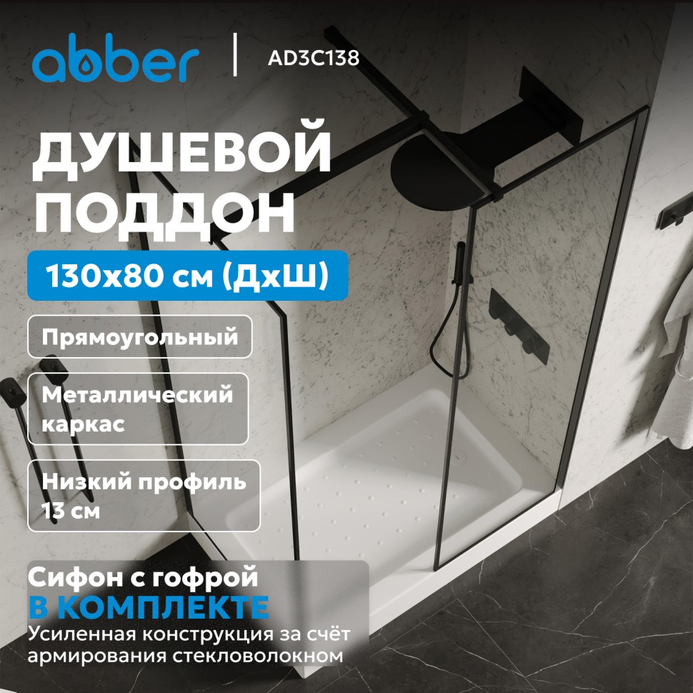 Душевой поддон ABBER AD3C138 130х80 прямоугольный, акриловый, белый