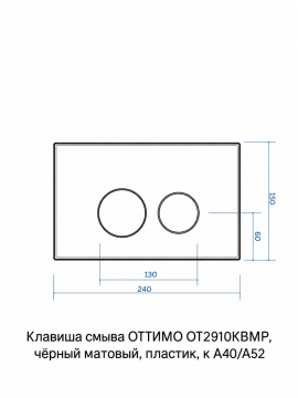 Клавиша смыва ОТТИМО OT2910KBMP, чёрный матовый, пластик, для инсталляций A40/A52