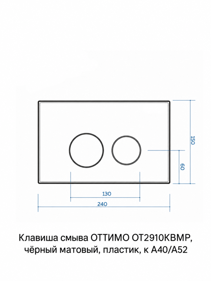 Клавиша смыва ОТТИМО OT2910KBMP, чёрный матовый, пластик, для инсталляций A40/A52