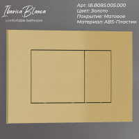Кнопка смыва IBERICA BLANCA ESTI-S ABS-пластик, золото матовое (IB.B085.005.000)