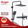 Душевая система Raglo для ванны и душа R60.24.06 Черный