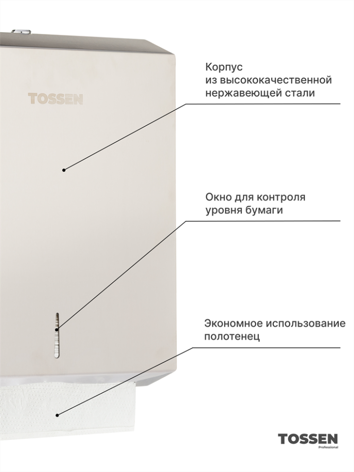 TOSSEN Z-800 M - диспенсер бумажных полотенец (Z, V) (коллекция «Матовая сталь»)  