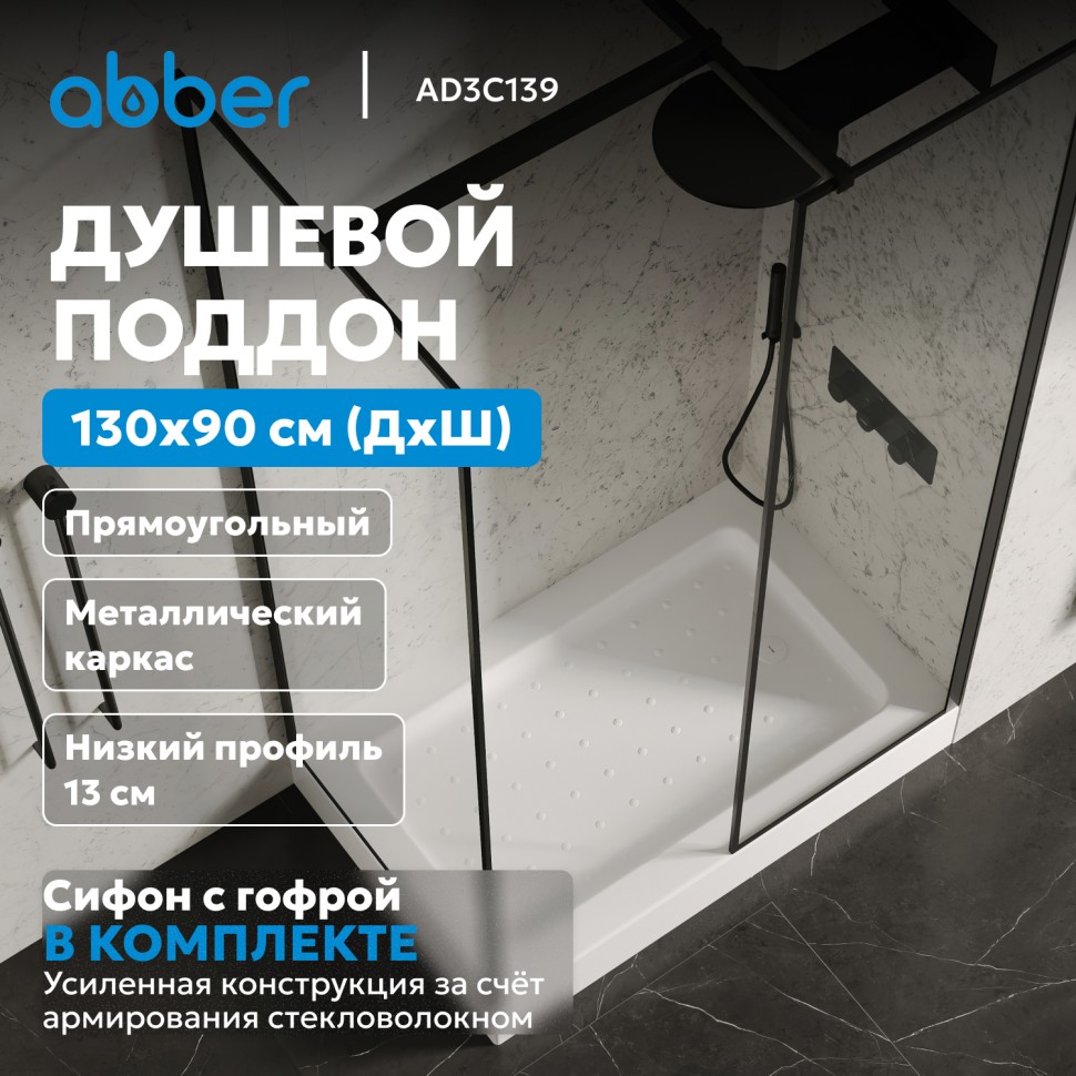 Душевой поддон ABBER AD3C139 130х90 прямоугольный, акриловый, белый