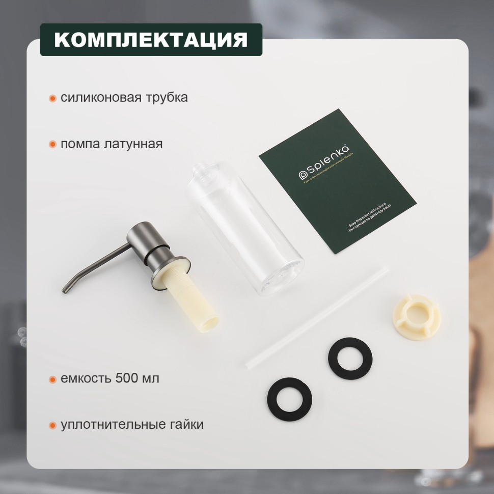 Кухонный диспенсер для моющего средства Splenka сатин S710