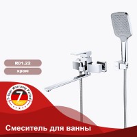 Смеситель Raglo универсальный для ванны хром
