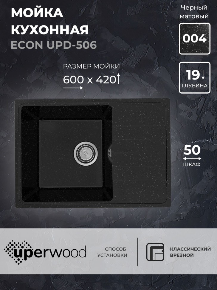 Кухонная мойка из искусственного камня Uperwood ECON UPD-506-004, прямоугольная, черная матовая