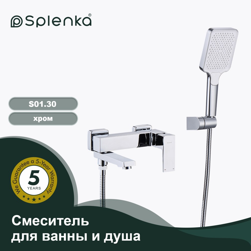 Смеситель Splenka для ванны и душа S01.30 Хром