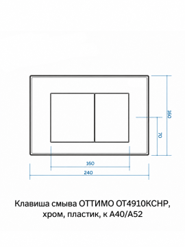 Клавиша смыва ОТТИМО OT4910KCHP, хром, пластик, для инсталляций A40/A52