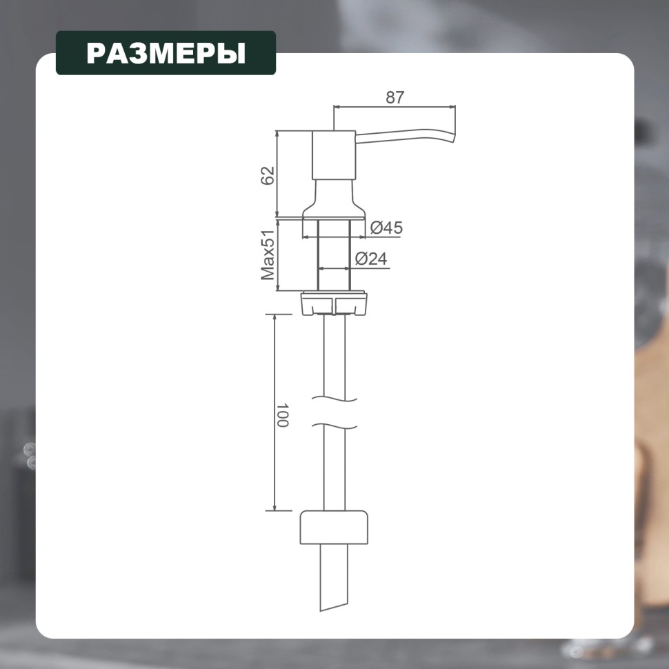 Встраиваемый диспенсер для жидкого мыла с удлинительной трубкой (100см) Splenka
