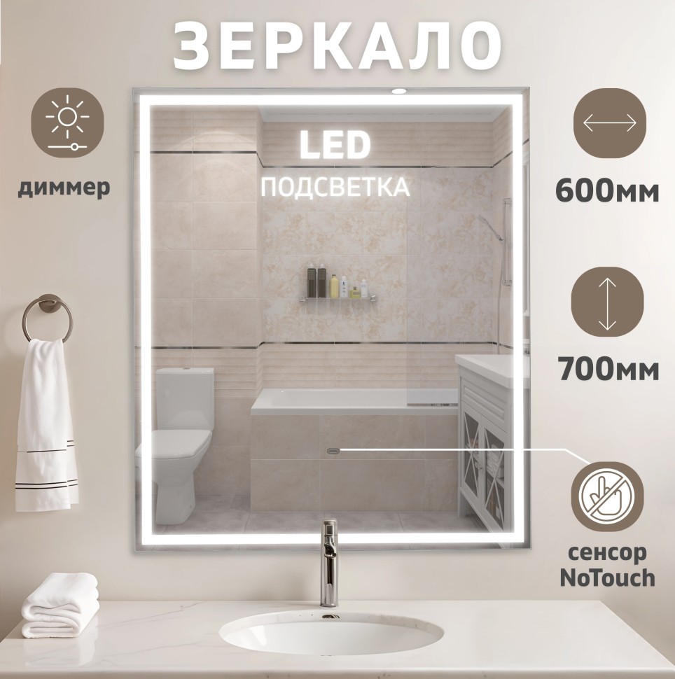 Зеркало LED OTTIMO Accord Lite 600x700 c сенсорным выключателем и диммером