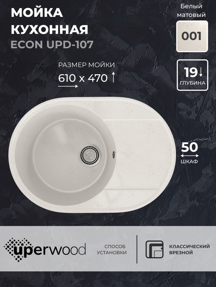 Кухонная мойка из искусственного камня Uperwood ECON UPD-107-001, овальная, белая матовая