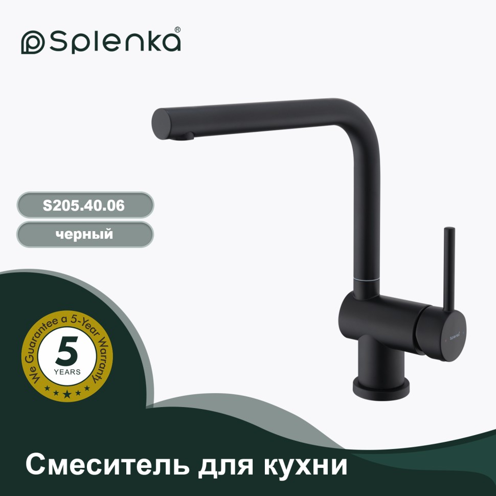 Смеситель Splenka для кухни S205.40.06 Черный