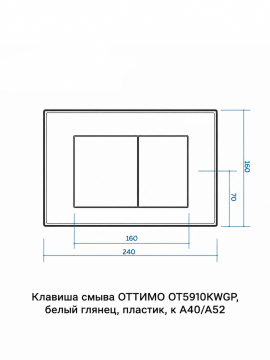 Клавиша смыва ОТТИМО OT5910KWGP, белый глянец, пластик, для инсталляций A40/A52