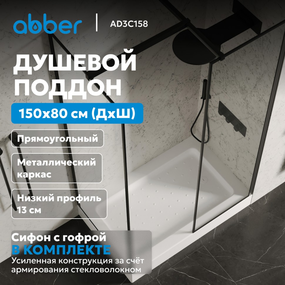 Душевой поддон ABBER AD3C158 150х80 прямоугольный, акриловый, белый
