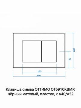 Клавиша смыва ОТТИМО OT6910KBMP, чёрный матовый, пластик, для инсталляций A40/A52