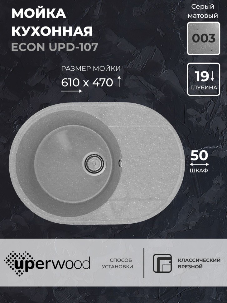 Кухонная мойка из искусственного камня Uperwood ECON UPD-107-003, овальная, серая матовая