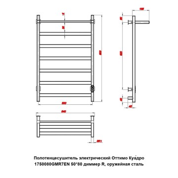 Полотенцесушитель электрический Оттимо Куадро 1750080GMR7EN 50*80 диммер R, оружейная сталь