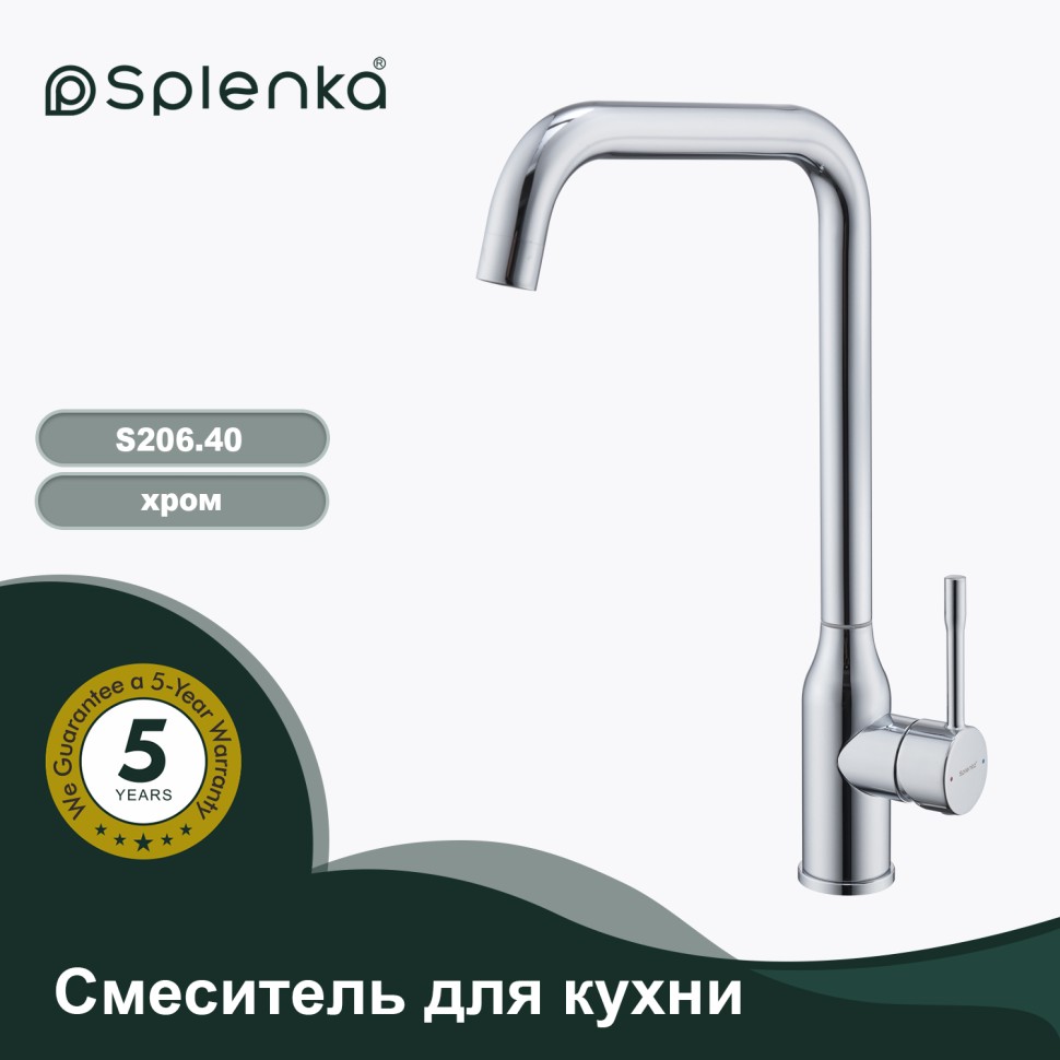 Смеситель Splenka для кухни S206.40 Хром