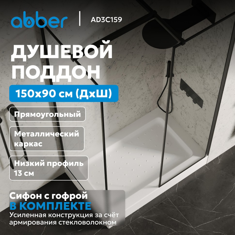Душевой поддон ABBER AD3C159 150х90 прямоугольный, акриловый, белый