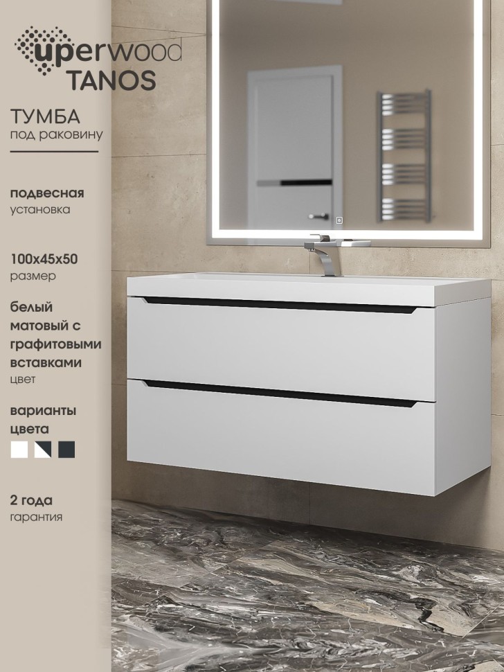 Тумба под раковину для ванной для ванной Uperwood Tanos 100 см, подвесная, белая/графит