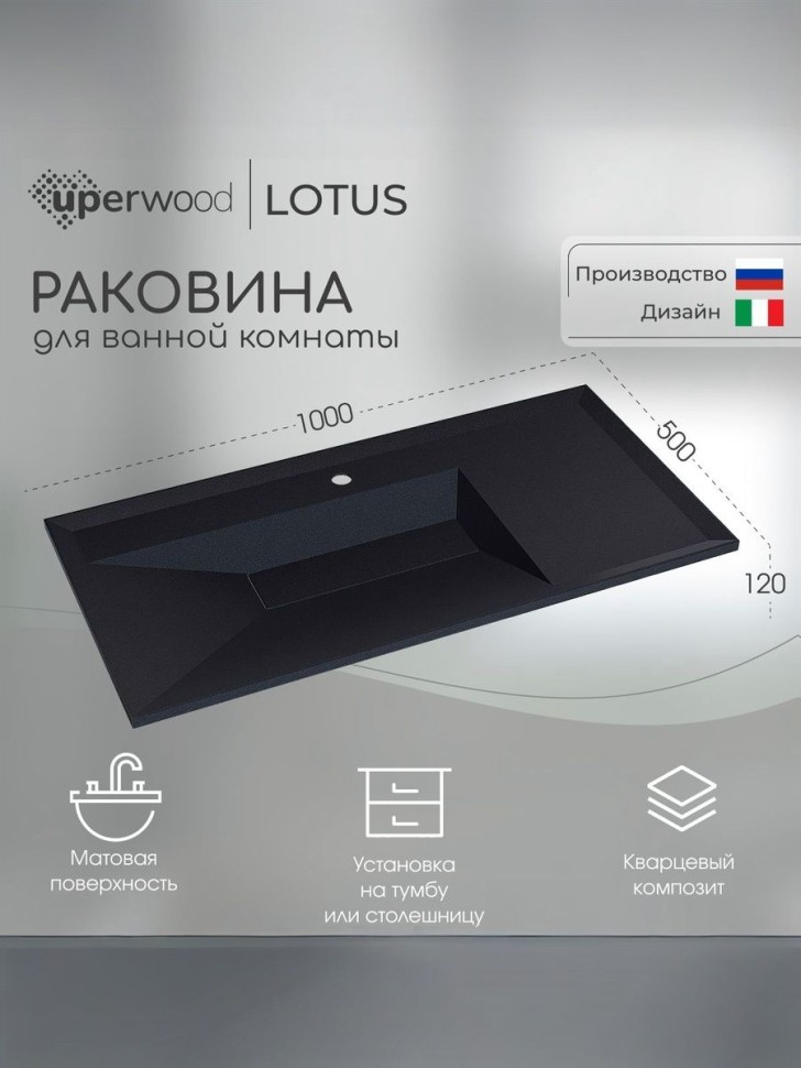 Раковина для ванной кварцевая Uperwood Lotus Quartz 100х50х13 см, черная матовая, космос