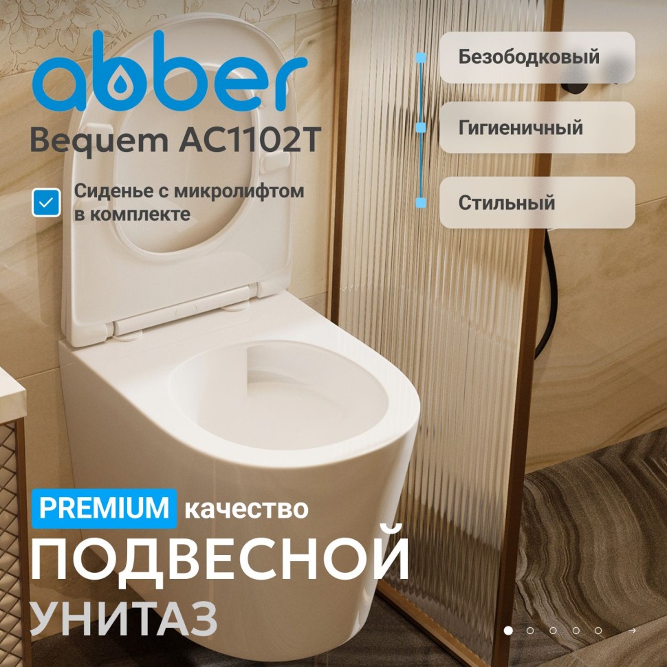 Унитаз ABBER Bequem AC1102T подвесной белый, безободковый, смыв торнадо