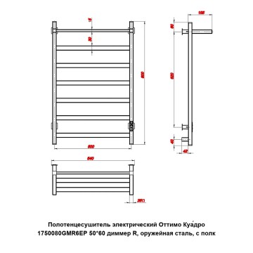 Полотенцесушитель электрический Оттимо Куадро 1750080GMR6EP 50*60 диммер R, оружейная сталь, с полк