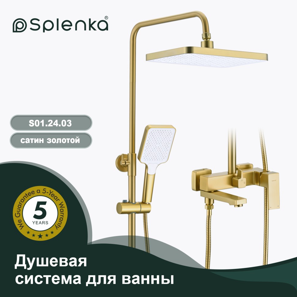 Душевая система Splenka для ванны и душа S01.24.03 Золотой сатин