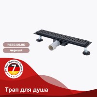 Трап для душа 70*700мм R650.70.06