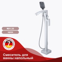 Смеситель Raglo напольный для ванны хром