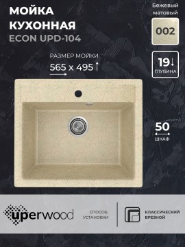 Кухонная мойка из искусственного камня Uperwood ECON UPD-104-002, прямоугольная,бежевая матовая