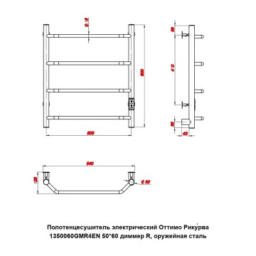 Полотенцесушитель электрический Оттимо Рикурва 1350060GMR4EN 50*60 диммер R, оружейная сталь