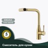 Смеситель Splenka для кухни с мультифункциональным и выдвижным изливом S206.49.03 Золотой сатин
