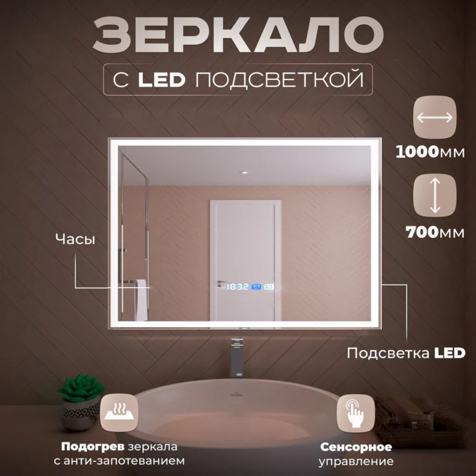 Зеркало LED OTTIMO Accord 1000x700 c сенсорным выключателем и диммером
