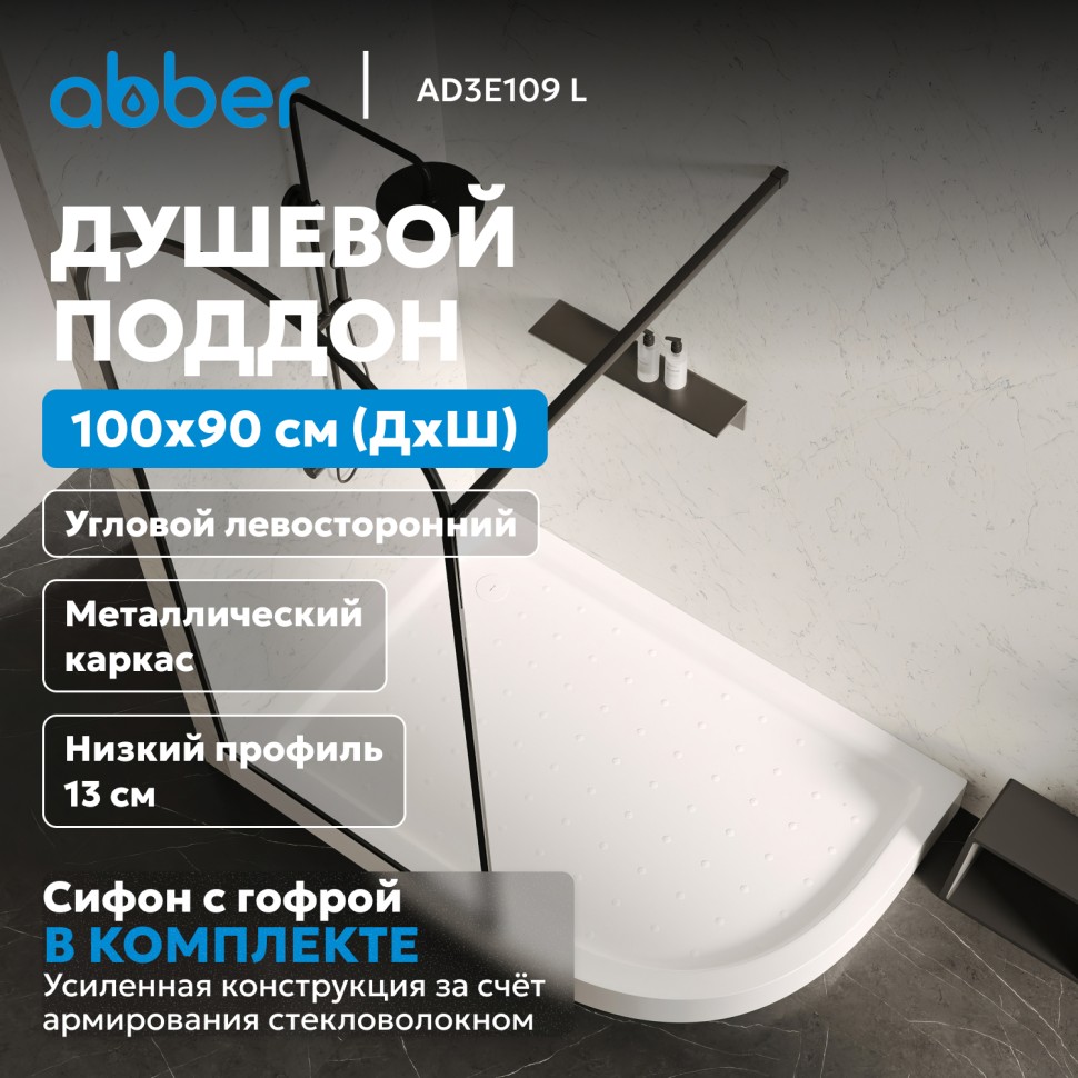 Душевой поддон ABBER AD3E109 L 100х90 асимметричный, акриловый, белый