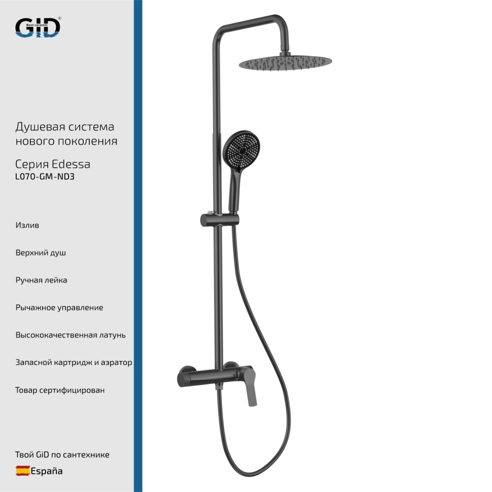 Душевая система наружного монтажа Edessa L070-GM-ND3