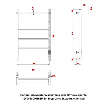 Полотенцесушитель электрический Оттимо Дритто 1250080CHR5EP 50*80 диммер R, хром, с полкой
