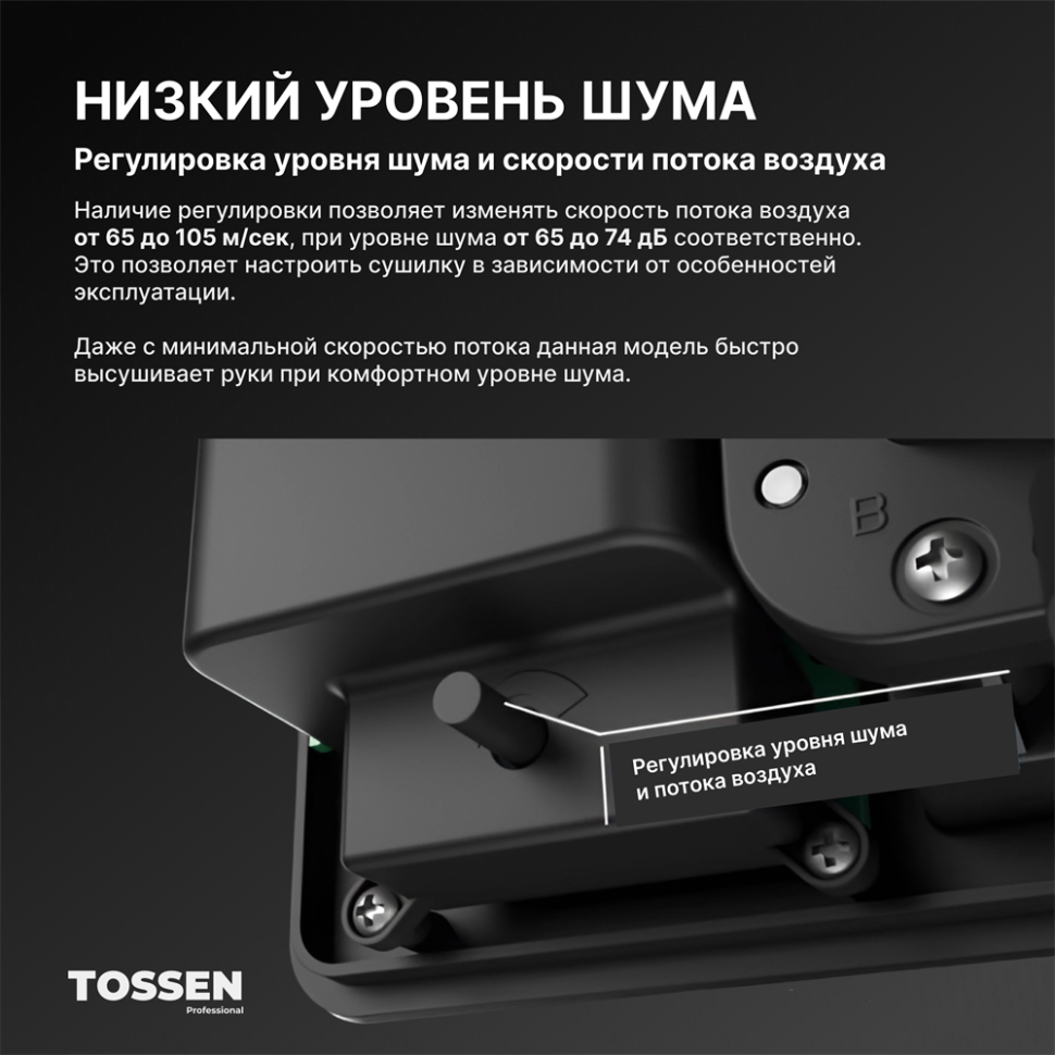 TOSSEN HS 1013 MW - сушилка для рук (коллекция «Белая сталь»)  