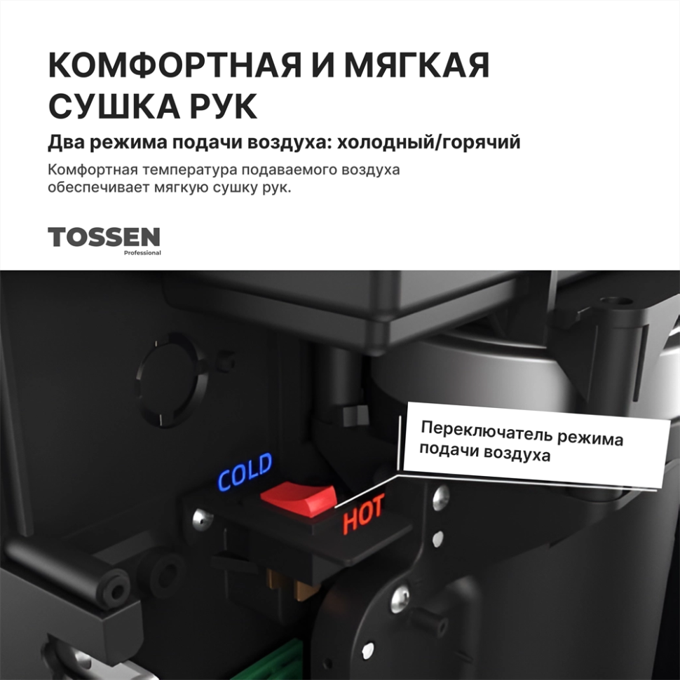 TOSSEN HS 1013 MW - сушилка для рук (коллекция «Белая сталь»)  