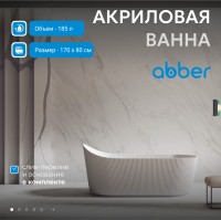 Акриловая ванна ABBER AB9445MW белая матовая