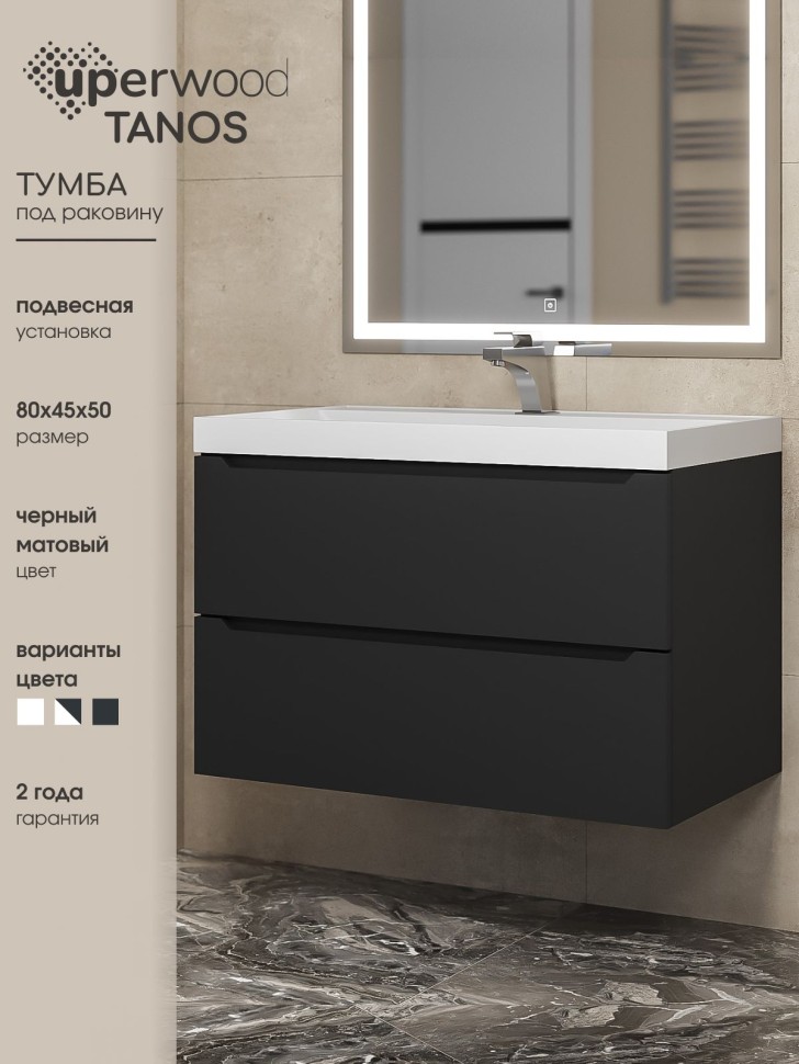 Тумба под раковину для ванной Uperwood Tanos 80 см, подвесная, черная матовая