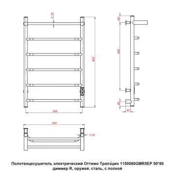 Полотенцесушитель электрический Оттимо Трапэцио 1150080GMR5EP 50*80 диммер R, оружей. сталь, с полк