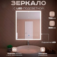 Зеркало LED OTTIMO Corsica New 700х800 c сенсорным выключателем и диммером