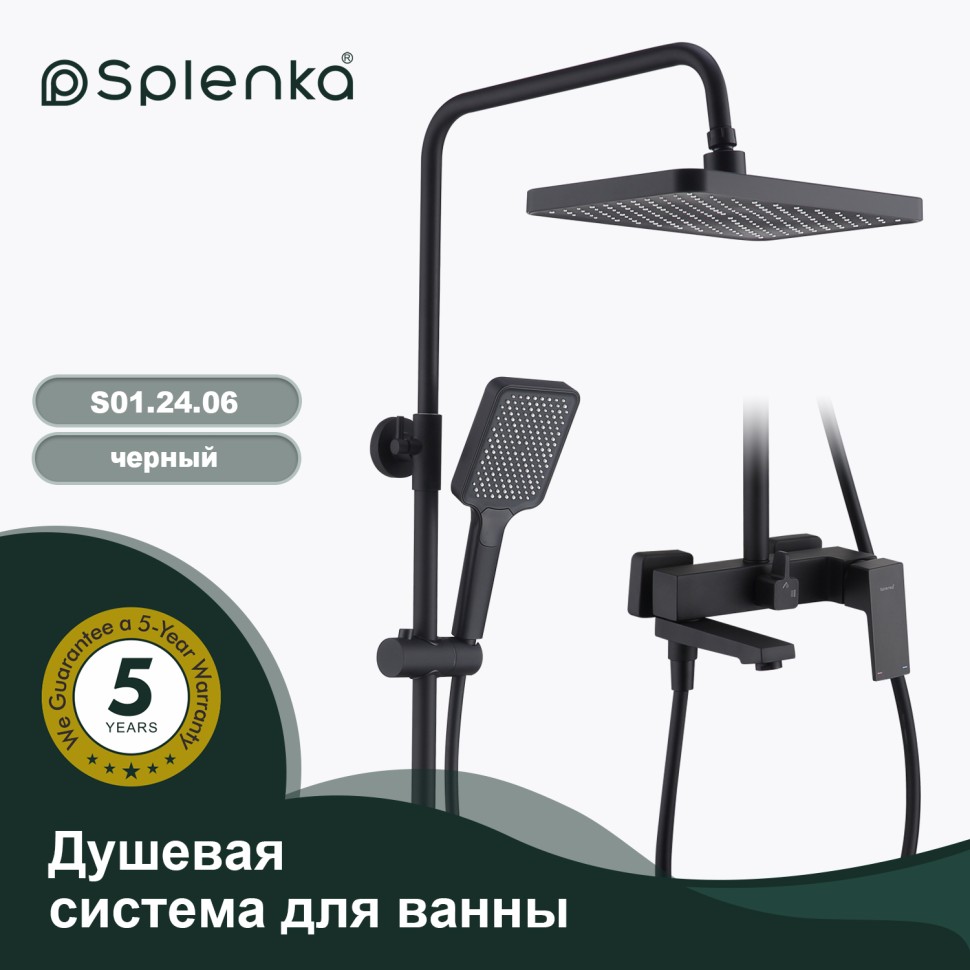 Душевая система Splenka для ванны и душа S01.24.06 Черный