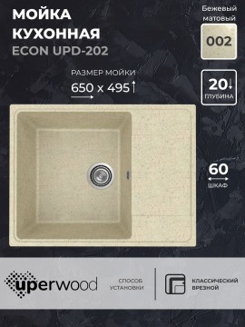 Кухонная мойка из искусственного камня Uperwood ECON UPD-202-002, прямоугольная, бежевая матовая