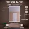Зеркало LED OTTIMO Corsica New 700x1000 c сенсорным выключателем и диммером