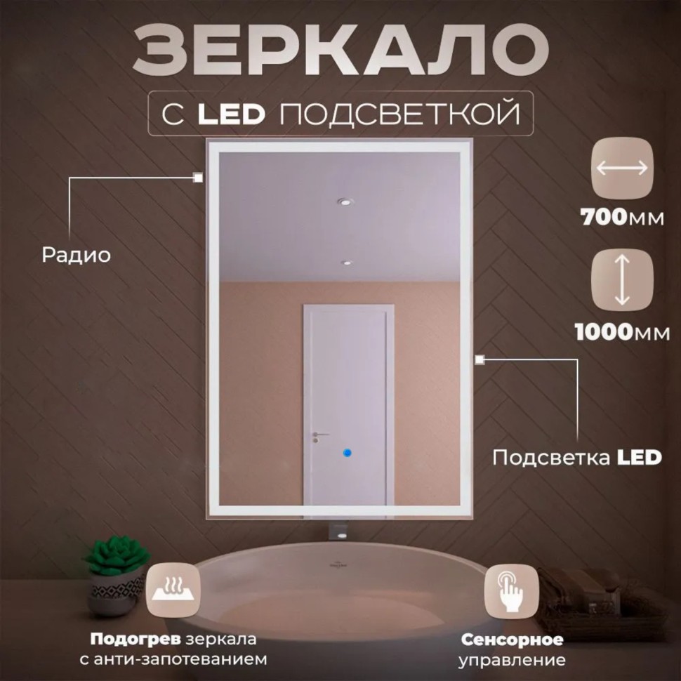 Зеркало LED OTTIMO Corsica New 700x1000 c сенсорным выключателем и диммером