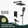 Душевая система Splenka встраиваемая S01.27.06 Черный