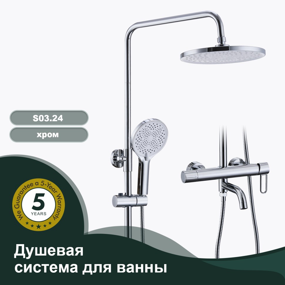Душевая система Splenka для ванны и душа S03.24 Хром