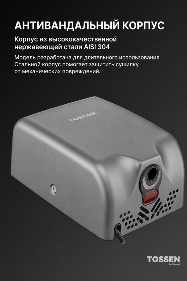 TOSSEN HS 1308 MS - сушилка для рук (коллекция «Благородный графит»)  